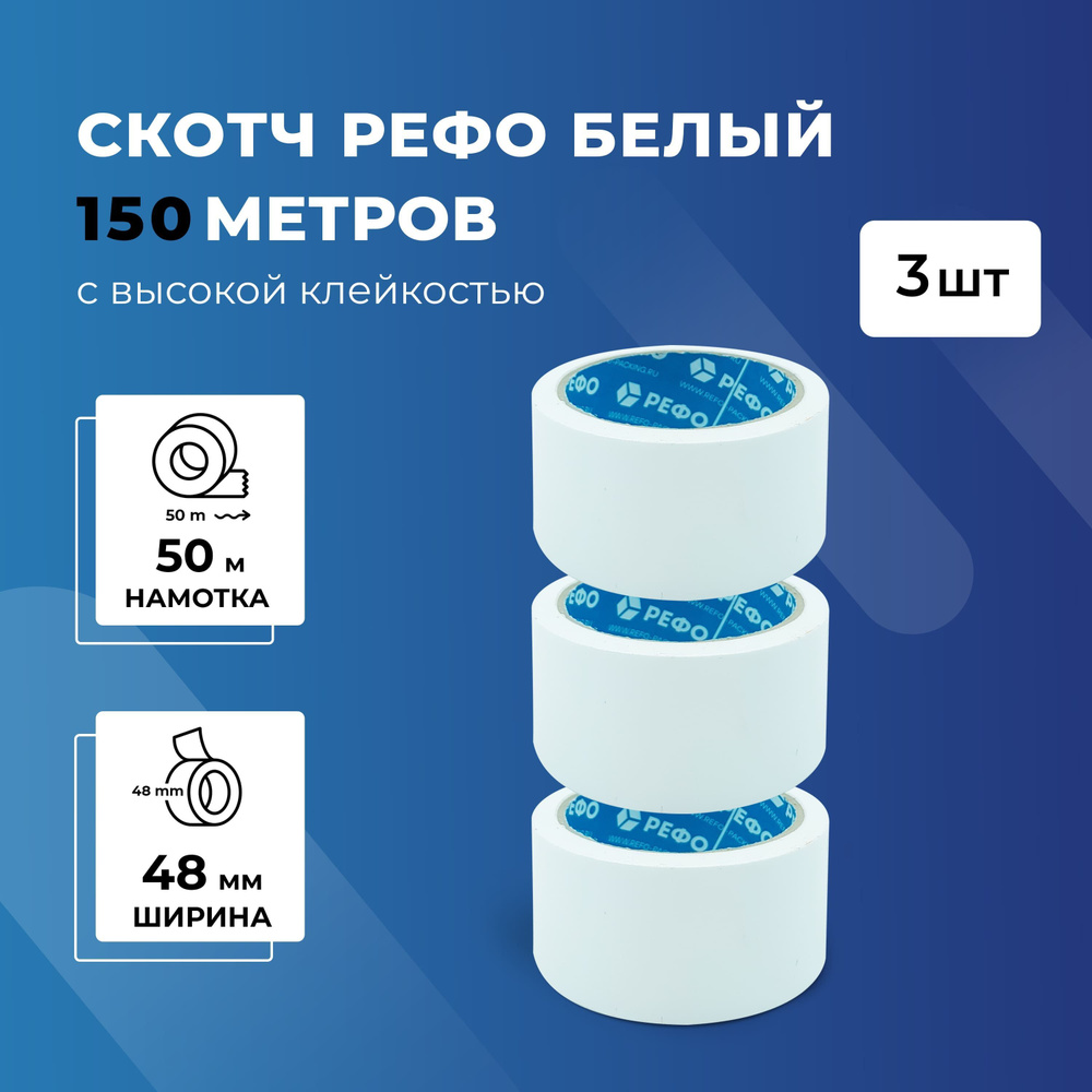 Скотч белый РЕФО. Длина 50 м, ширина 48 мм, 43 мкр, 3 шт. #1