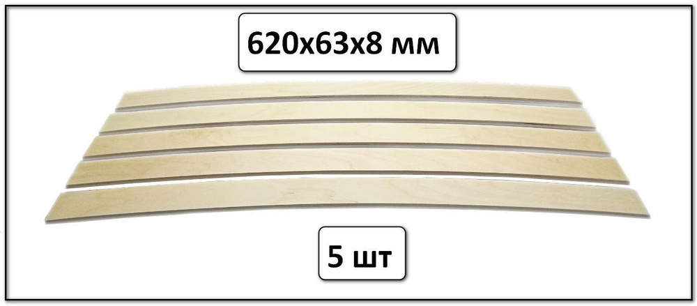 Ламели для кроватей 5 шт. Размер 620х63х8 мм #1