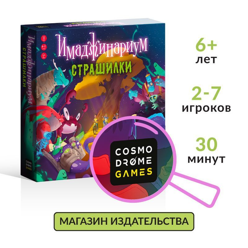 Настольная игра "Имаджинариум.Страшилки" для детей 6+ #1