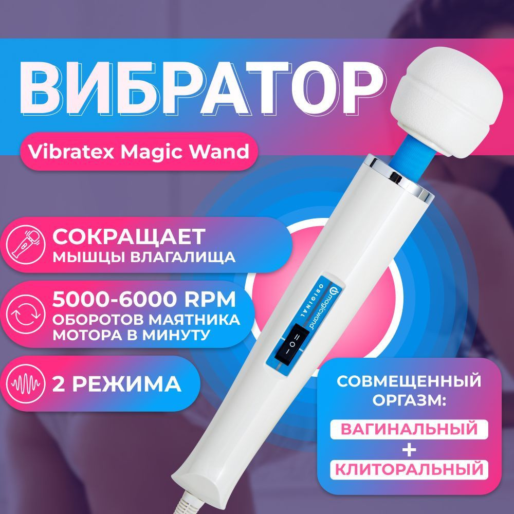 Вибромассажер Magic Wand Original Vibratex, вибратор 2 скорости, секс  игрушка - купить с доставкой по выгодным ценам в интернет-магазине OZON  (367891422)