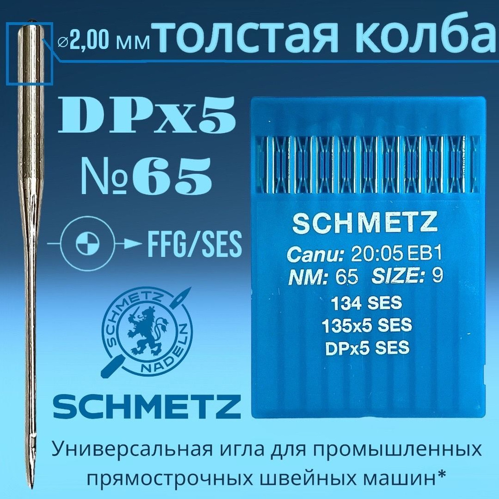 Иглы трикотажные DPx5 №65 Schmetz/ толстая колба/ для промышленных швейных машин  #1