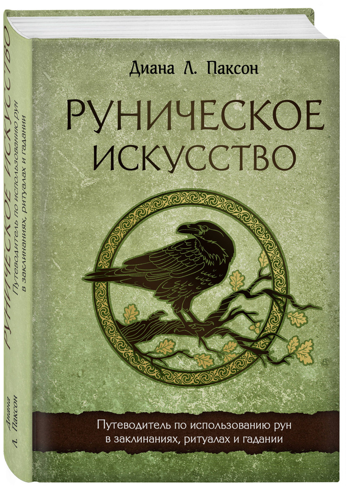 Руническое искусство. Путеводитель по использованию рун в заклинаниях, ритуалах и гадании | Паксон Диана #1