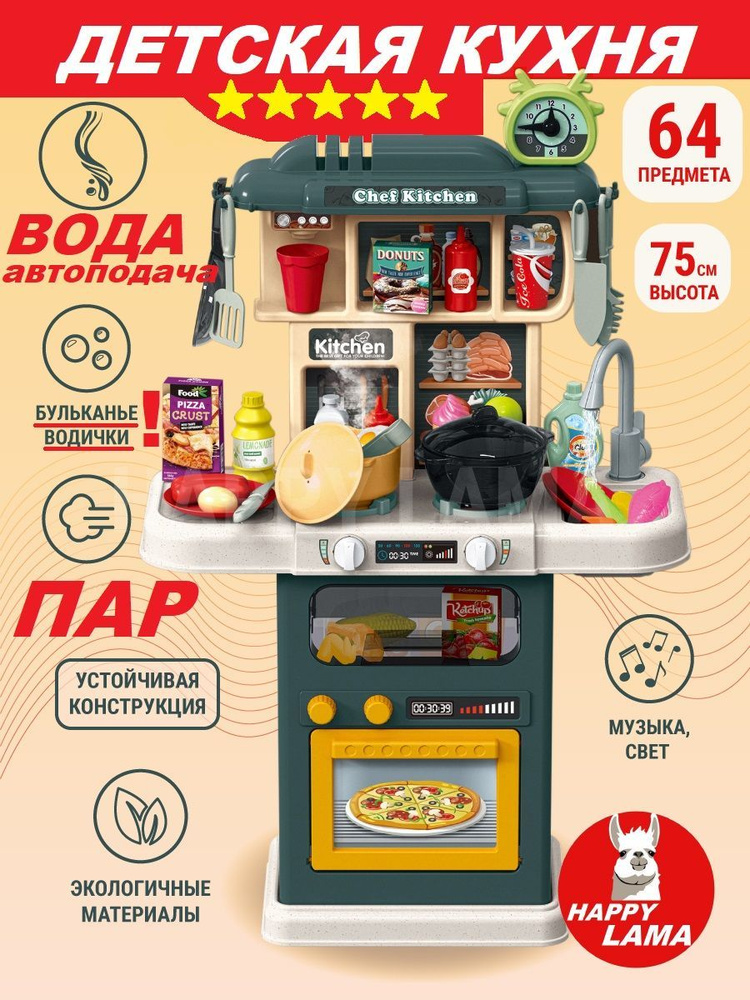 Детская игровая кухня большая с водой паром - купить с доставкой по ...