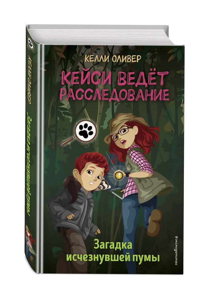 Загадка исчезнувшей пумы (выпуск 1) Уцененный товар | Оливер Келли  #1