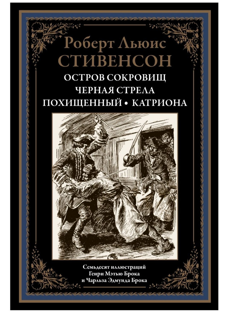 Остров сокровищ. Черная стрела. Похищенный. Катриона. Роберт Льюис Стивенсон. Подарочное иллюстрированное #1