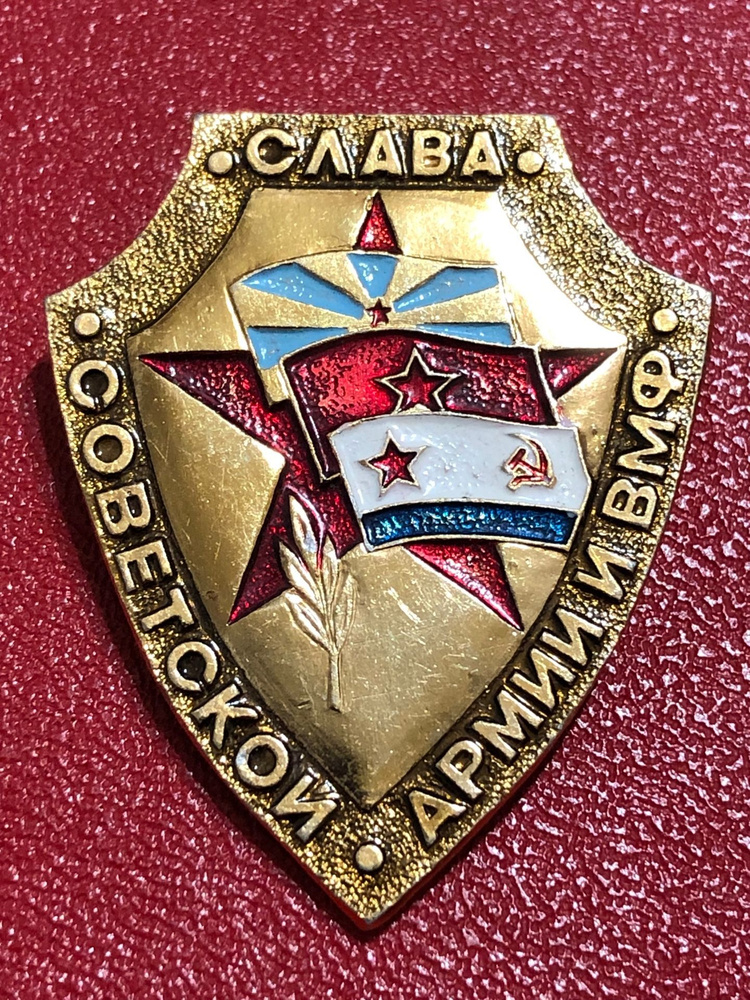 Значок СССР Слава Советской Армии и ВМФ #5 - купить с доставкой по ...