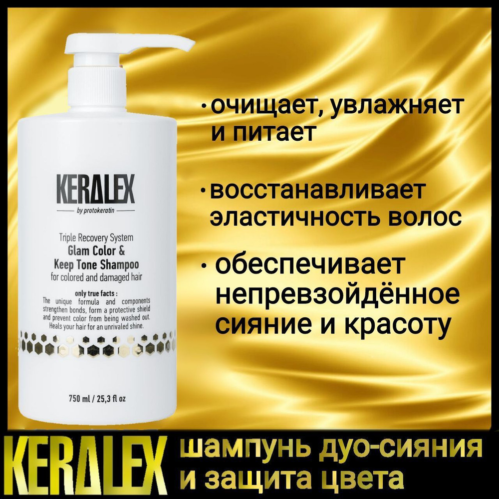 Шампунь KERALEX дуо-сияние и защита цвета, 750 ml PROTOKERATIN #1