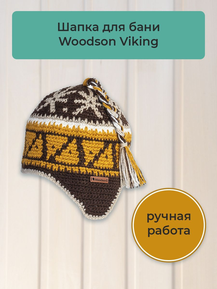 Шапка вязаная для бани Woodson Viking, орнамент, 1 косичка #1