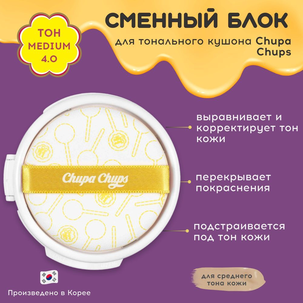 Chupa Chups Сменный Блок для тональной основы кушон в оттенке 4.0 Medium Средний Корея  #1