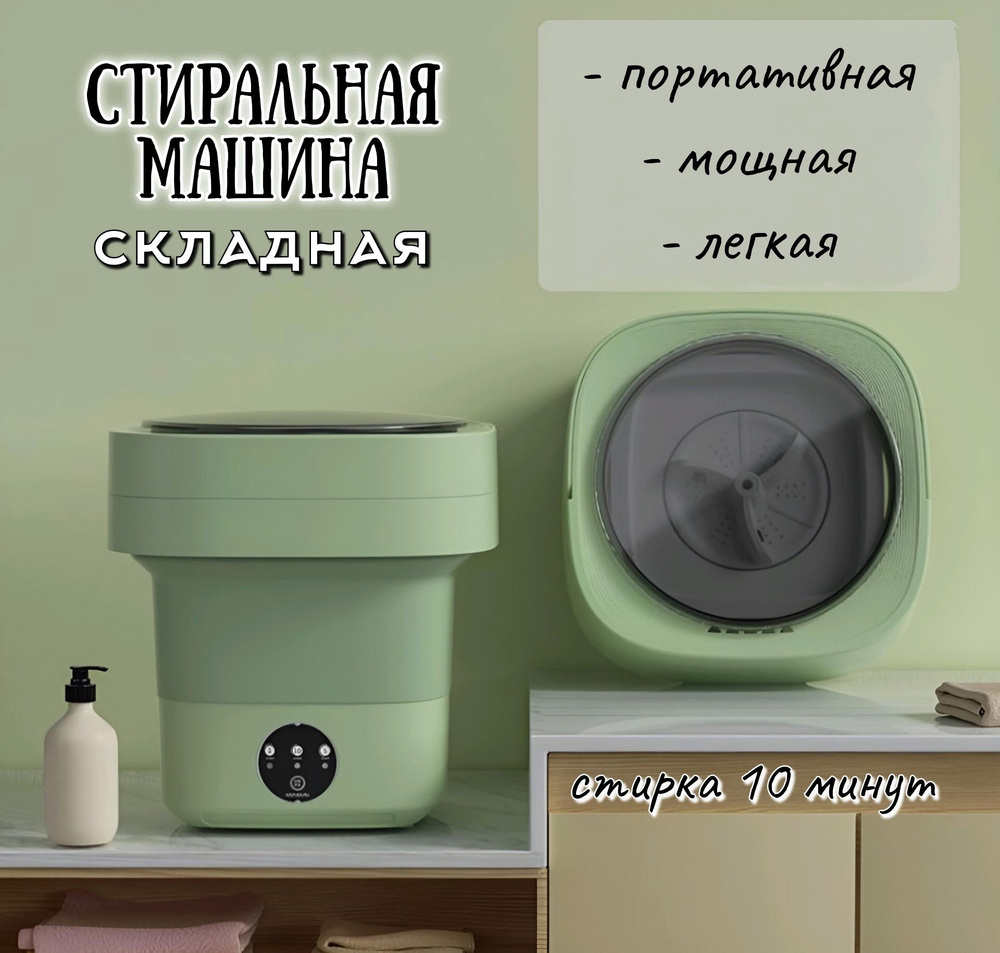 Мини стиральная машина, складная 8 л, Портативная мини стиральная машина  #1