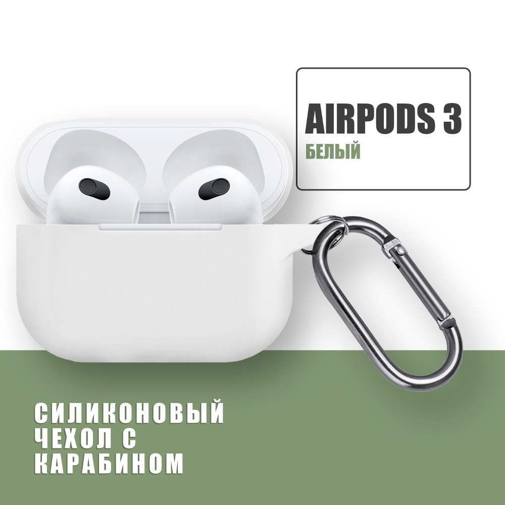 Силиконовый чехол для наушников AirPods 3 с карабином / Аирподс 3 / Белый  #1