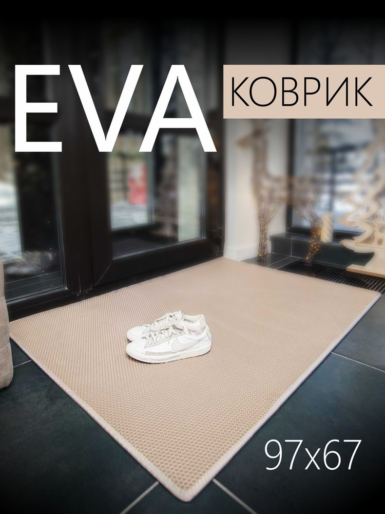 Коврик придверный EVA (ЭВА) универсальный 97х67 сантиметров. Коврик в прихожую, коврик в коридор, коврик #1