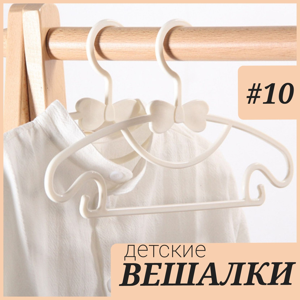 Вешалки детские для одежды luko home, Плечики для одежды для новорожденных, набор вешалок 28,5 см 10 #1