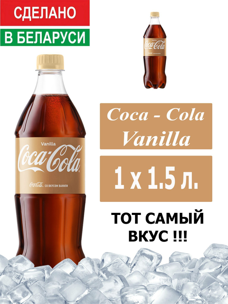 Газированный напиток Coca-Cola Vanilla 1,5 л. 1 шт. / Кока-Кола Ваниль 1,5 л. 1 шт./ Беларусь  #1