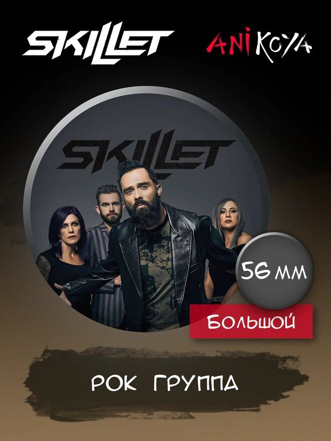 Значки на рюкзак рок-группа Skillet набор мерч #1