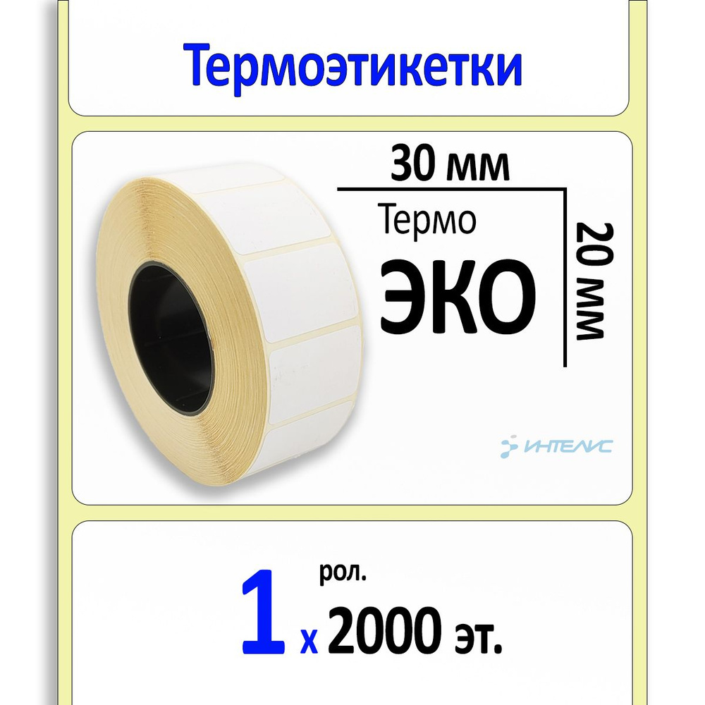 Термоэтикетки 30х20 мм (самоклеящиеся этикетки ЭКО) (2000 эт. в рол., вт.40)  #1