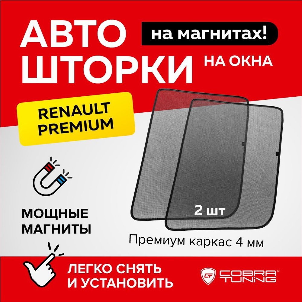 Каркасные шторки, сетки на магнитах Renault Premium (Рено Премиум), автошторки на стекла автомобиля, #1