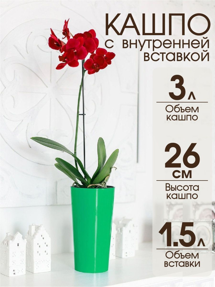 Горшок кашпо для цветов Камелия 26 см, диаметр 14 см, объем 3 л/GardenPlast  #1