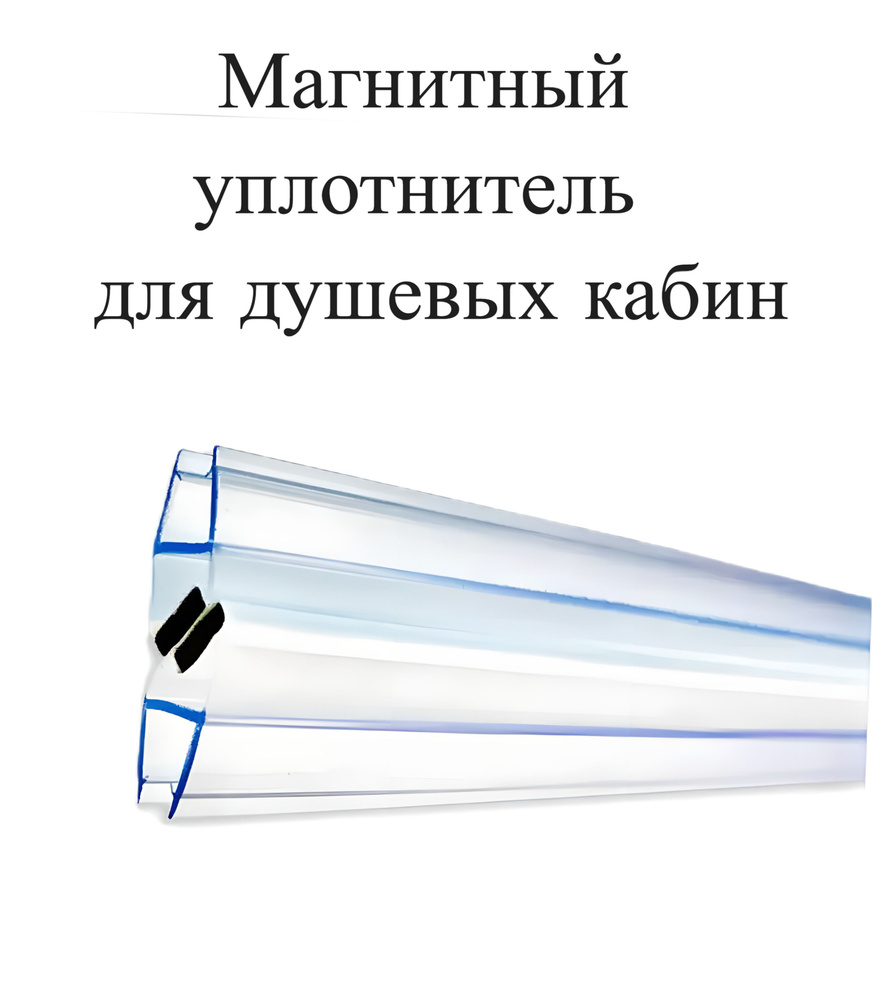 Уплотнитель двери душевой кабины МАГНИТНЫЙ 4-6 мм, 1,48м (комплект 2 шт)  #1