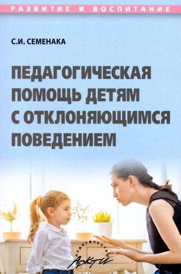 Светлана Семенака - Педагогическая помощь детям с отклоняющимся поведением. Учебное пособие | Семенака #1