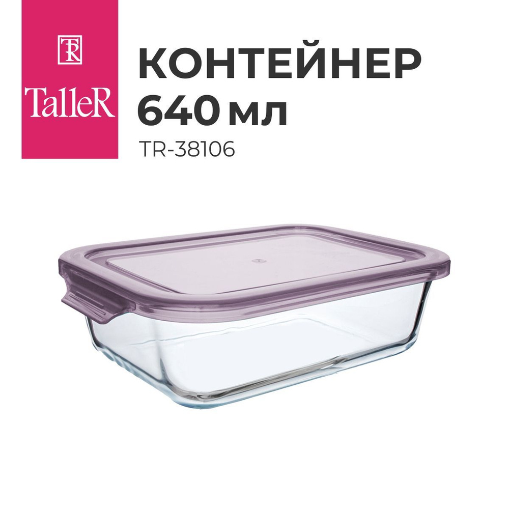 Контейнер для еды стеклянный TalleR TR-38106 640 мл #1