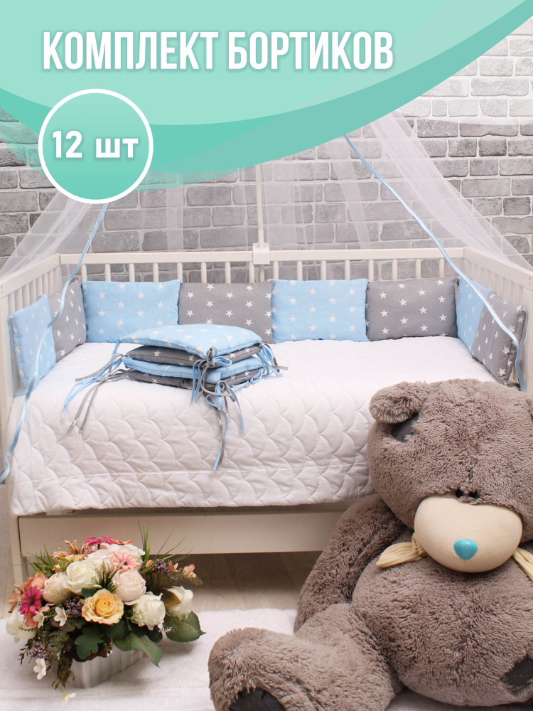 Комплект защитных бортиков 12 шт в детскую кроватку для новорожденных, набор бортов в кровать детям  #1