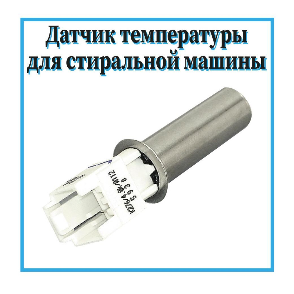 Термодатчик/Датчик температуры для стиральной машины Ardo, Whirlpool, Beko,  12kOm, клемма mini - купить с доставкой по выгодным ценам в  интернет-магазине OZON (934187433)