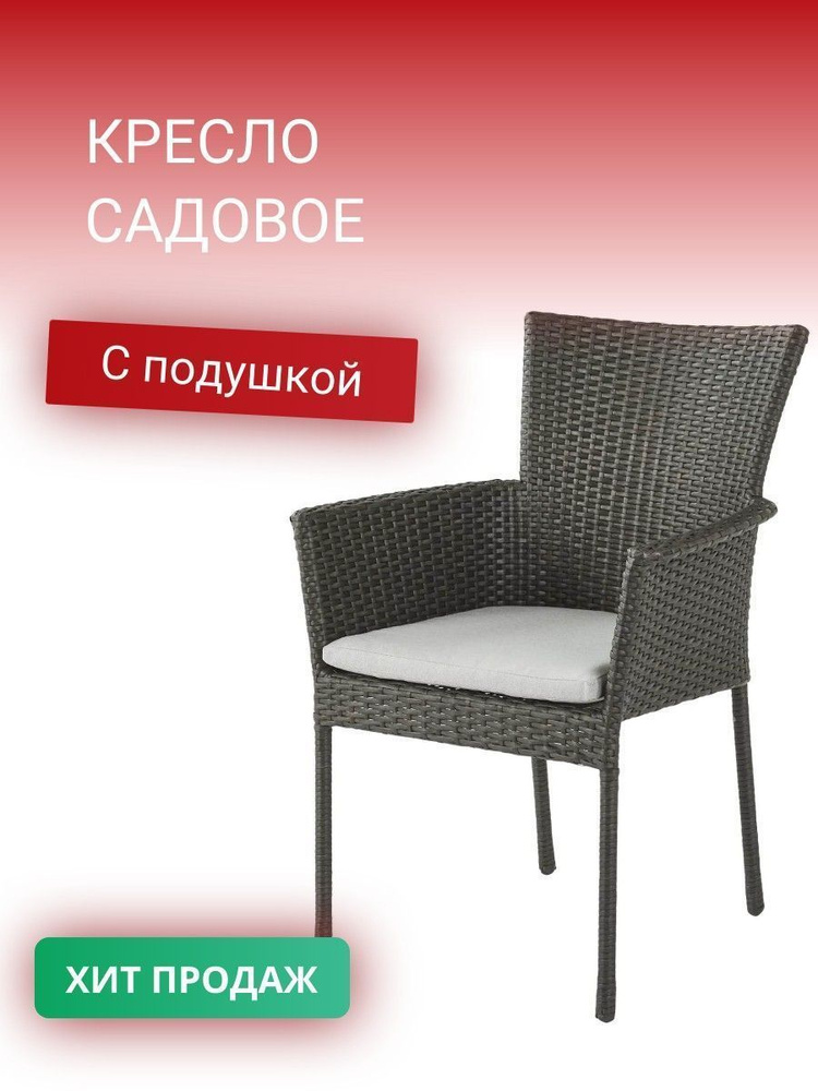 Кресло садовое Naterial Noa Fix с подушкой 61.5x86x61.5 см искусственный ротанг светло-серый,  #1