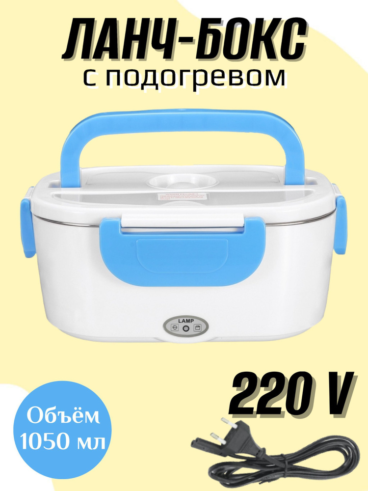 Ланч-бокс электрический с подогревом 220 В #1