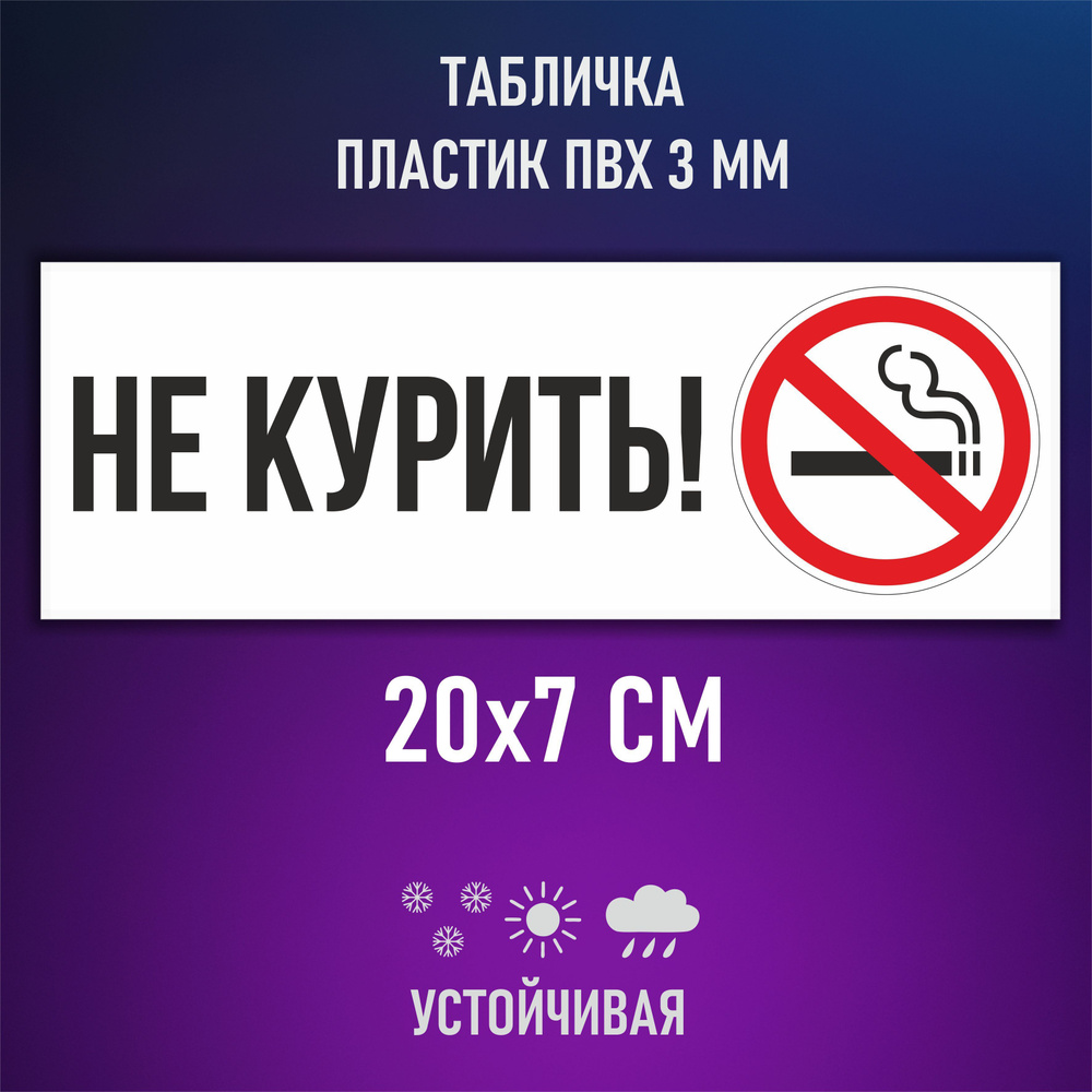 Табличка информационная знак не курить курение запрещено no smoking  #1