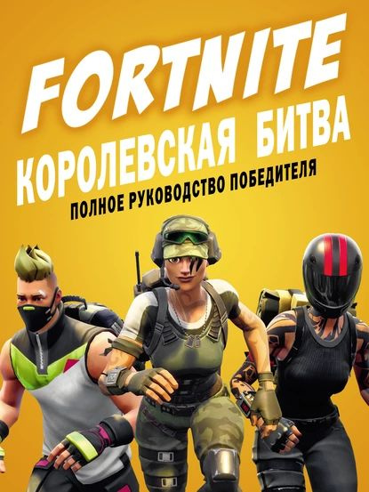 FORTNITE. Королевская битва. Полное руководство победителя | Петтман Кевин | Электронная книга  #1