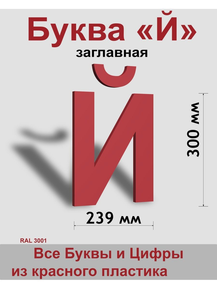 Заглавная буква Й красный пластик шрифт Arial 300 мм, вывеска, Indoor-ad  #1