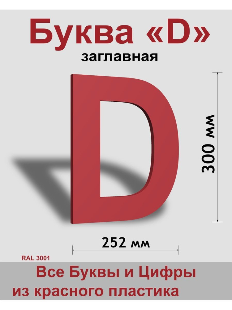 Заглавная буква D красный пластик шрифт Arial 300 мм, вывеска, Indoor-ad  #1