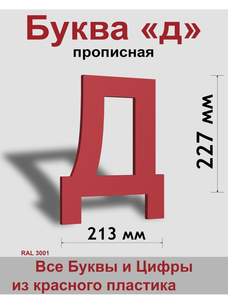 Прописная буква д красный пластик шрифт Arial 300 мм, вывеска, Indoor-ad  #1