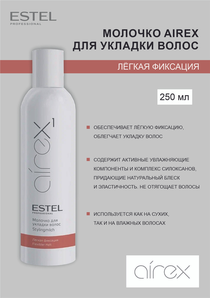 Estel AIREX Молочко для укладки волос легкая фиксация, 250 мл. #1
