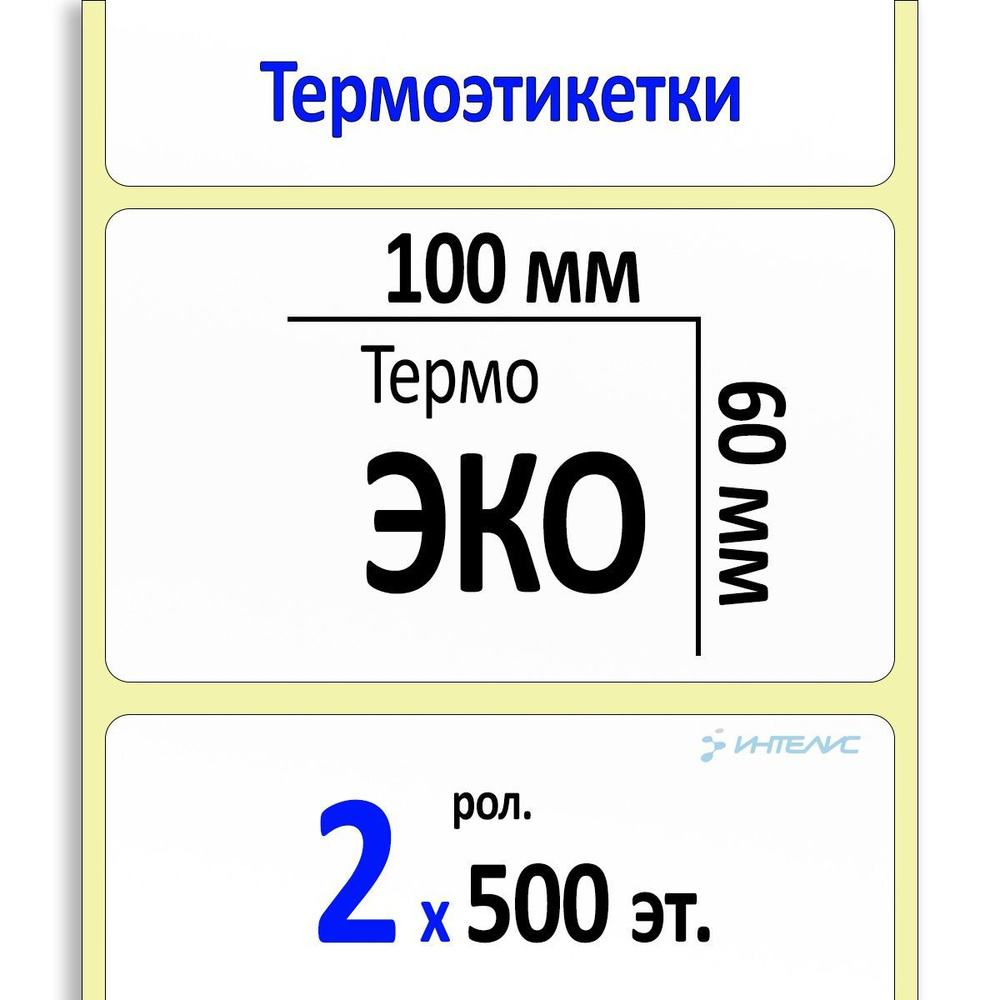 Термоэтикетки 100х60 мм ЭКО (самоклеящиеся этикетки) (500 эт. в рол., вт.40). Упаковка 2 ролика.  #1