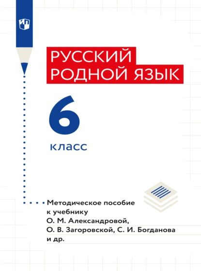 Русский родной язык. 6 класс. Методическое пособие | Хорькова Лидия ...