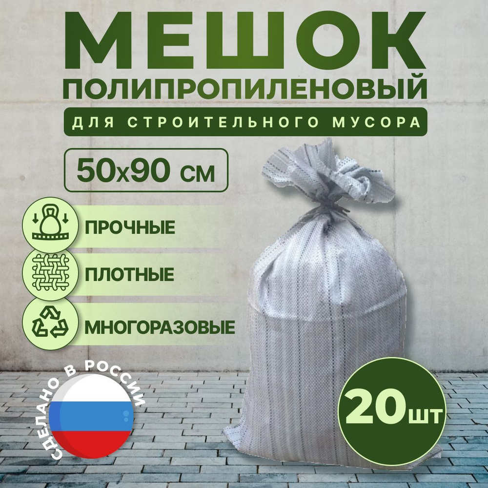 Мешок строительный для мусора хранения и переезда, 50х90см, 55л, 40кг, 20шт.  #1