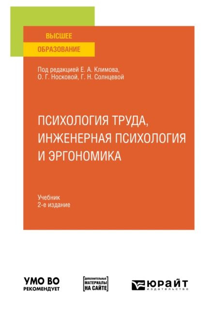 Психология Труда, Инженерная Психология И Эргономика 2-Е Изд., Пер.