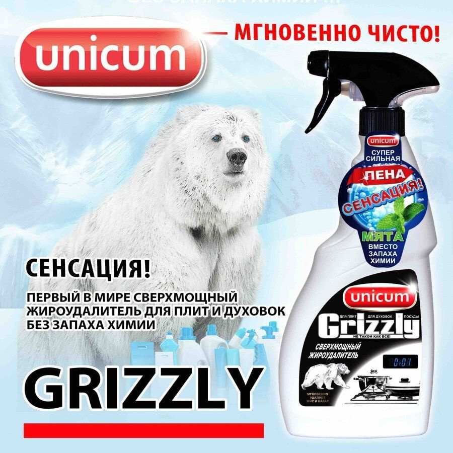 UNiCUM, Сверхмощный жироудалитель Grizzly Мята, 500 мл #1