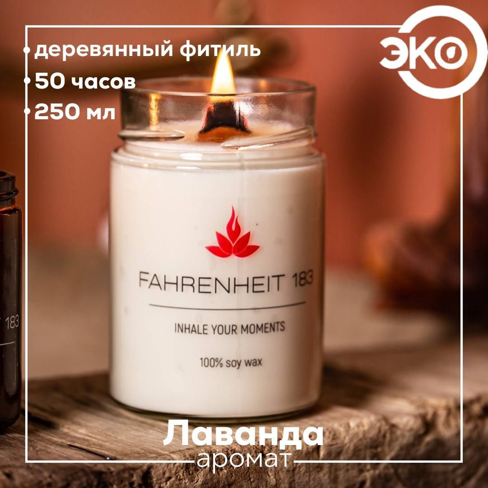 Свеча ароматическая FAHRENHEIT 183 / Исландия / "Лаванда", 250 мл 9х7 см, деревянный фитиль  #1