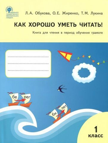 Жиренко, Обухова - Как хорошо уметь читать! 1 класс. Книга для чтения в период обучения грамоте. УМК #1