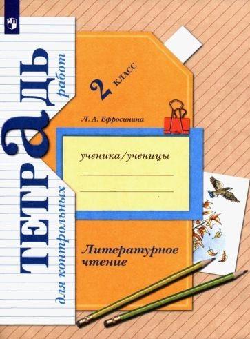 Любовь Ефросинина - Литературное чтение. 2 класс. Тетрадь для контрольных работ. ФГОС | Ефросинина Любовь #1