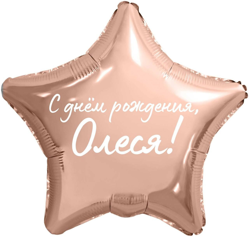 Звезда шар именная, фольгированная, розовое золото, с надписью "С днем рождения, Олеся!"  #1