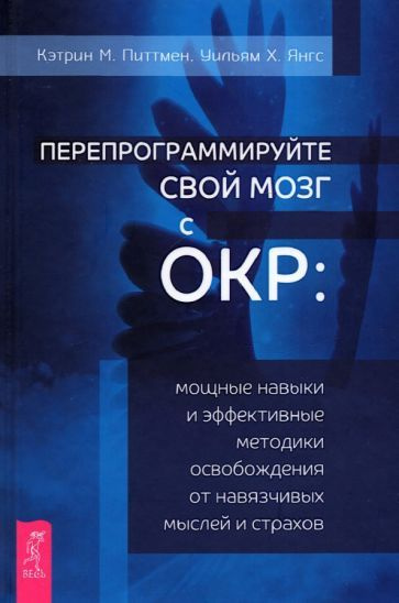 Питтмен, Янгс - Перепрограммируйте свой мозг с ОКР. Мощные навыки и эффективные методики освобождения #1