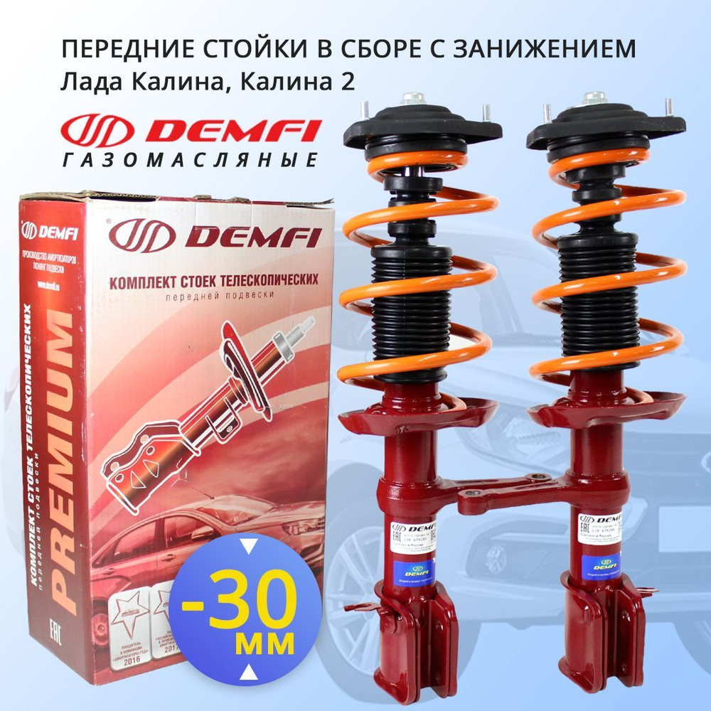 Передние стойки в сборе Лада Калина, Калина 2 Demfi Premium газомасляные, с  занижением -30 мм - купить по доступным ценам в интернет-магазине OZON  (937435190)