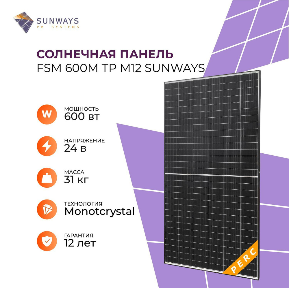 Солнечная панель FSM 600M TP M12 Sunways, солнечная батарея для дома, для  дачи, 24В, 1шт. - купить с доставкой по выгодным ценам в интернет-магазине  OZON (737248223)