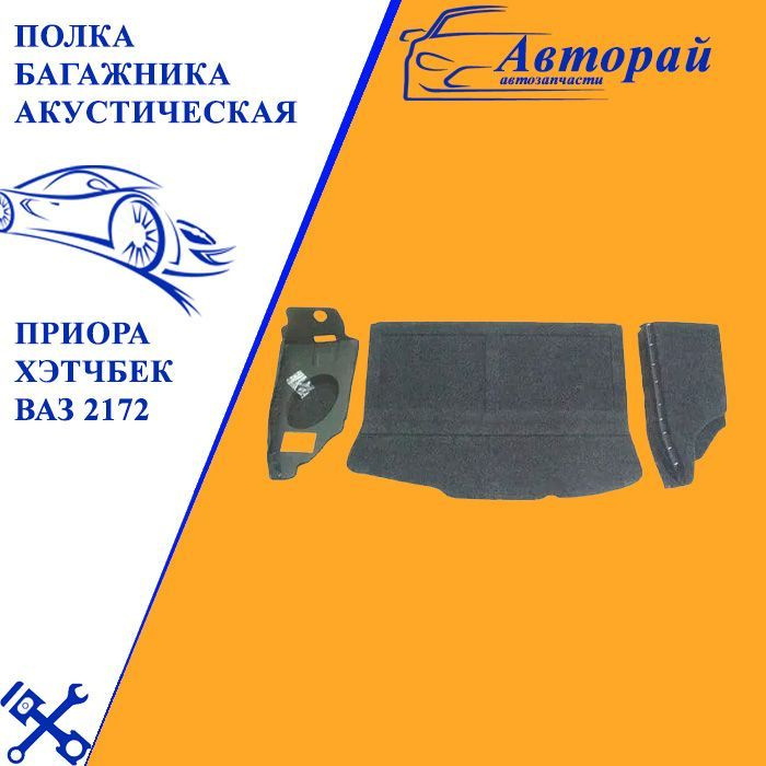 Полка багажника акустическая ПРИОРА ХЭТЧБЕК ВАЗ 2172 с боковыми опорами  #1