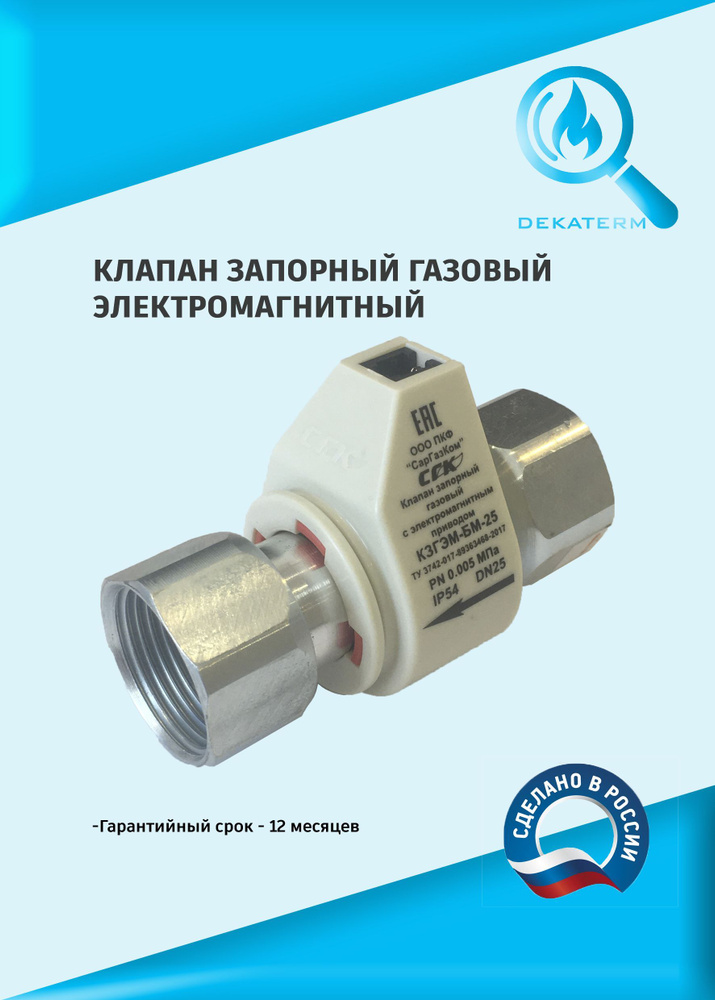 Клапан запорный газовый электромагнитный КЗГЭМ-БМ25 #1