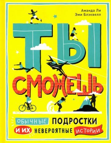 Ли, Блэквелл - Ты сможешь. Обычные подростки и их невероятные истории | Ли Аманда, Блэквелл Эми  #1